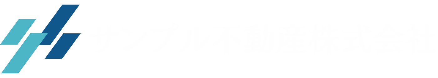 サンプル不動産株式会社